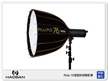 贈卡口轉接環~HADSAN Pluto 76 深型 快收 無影罩 16傘骨設計 (公司貨)