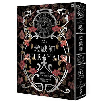 遊戲師：《裝幀師》作者瑰麗奇想⧒絕美新作【燙銀書衣】