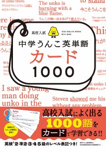 高校入試中学うんこ英単語カード1000