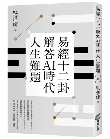 易經十二卦解答AI時代人生難題