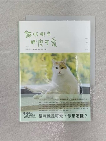 【書寶二手書T1／寵物_X5T】黃阿瑪的後宮生活：貓咪哪有那麼可愛_黃阿瑪, 志銘與狸貓