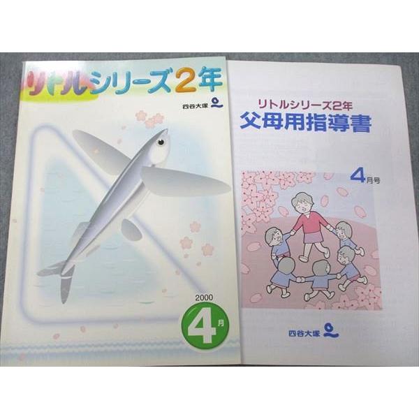 VI26-155 四谷大塚 2年 リトルシリーズ 2000年4〜7月号 国語 算数 理科 社会 未使用 計4冊 22M2C