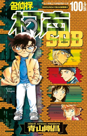 【電子書】名偵探柯南 100+PLUS超百科全書