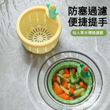 仙人掌水槽過濾網 水槽過濾籃 水槽過濾網 水槽過濾器 洗碗槽過濾網 一鍵按壓倒殘渣過濾器 廚房飯菜殘渣過濾網 防水管堵塞