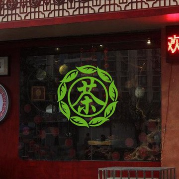 茶字茶行茶室茶館茶葉店客廳茶樓裝飾墻貼紙 店鋪櫥窗貼 玻璃門貼1入