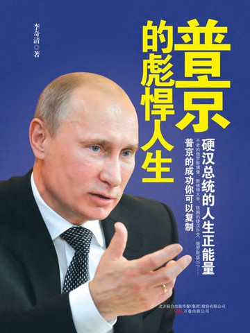 【電子書】普京的彪悍人生