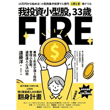 我投資小型股，33歲FIRE_Readmoo 讀墨電子書