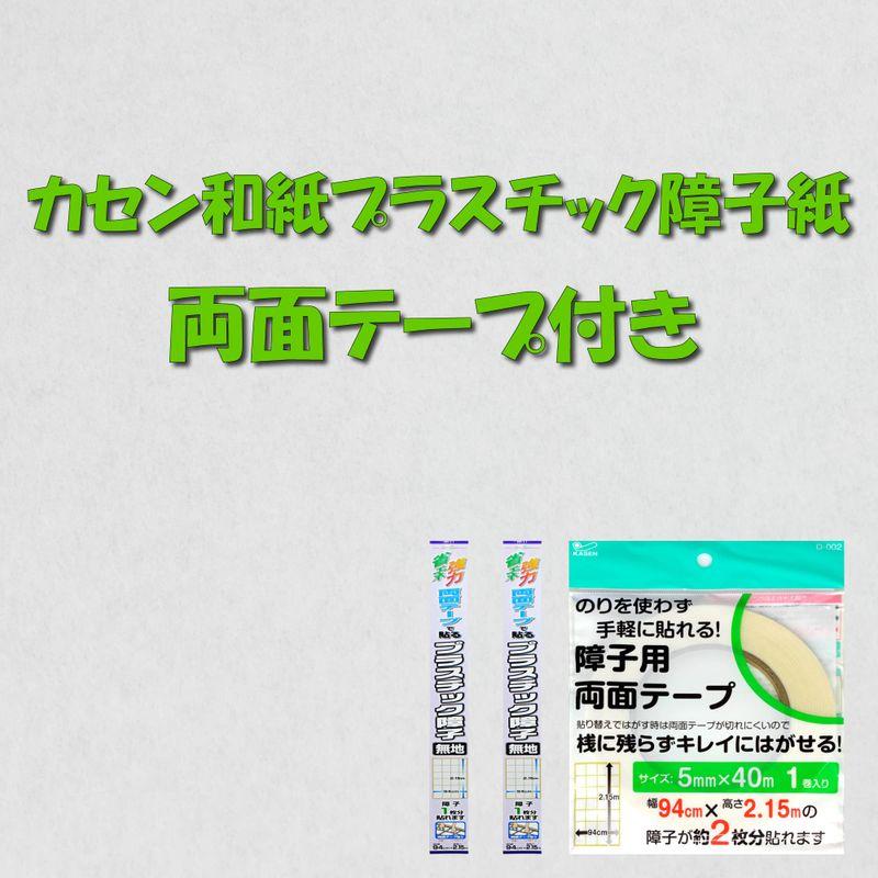 プラスチック障子紙◆カセン和紙工業製◆障子紙４枚分セット◆両面テープ付き