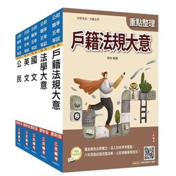 三民輔考-建宏 2027初考[戶政]套書(贈法學大意小法典)4711608441077<建宏書局>