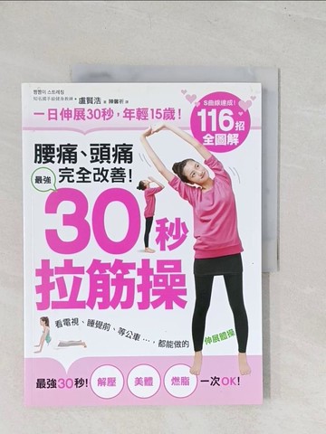 【書寶二手書T1／美容_YRS】腰痛、頭痛完全改善!最強30秒拉筋操_盧賢浩