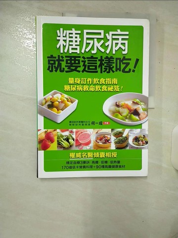 【書寶二手書T1／養生_E9Y】糖尿病就要這樣吃_何一成