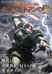 機動戦士ガンダムククルス・ドアンの島メカニック＆ワールド [ムック]