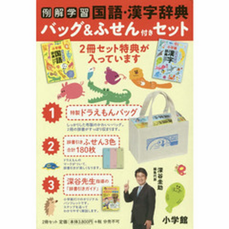 例解学習国語辞典 第１０版 漢字辞典 第８版 バッグ ふせん付き２冊セット 通販 Lineポイント最大2 0 Get Lineショッピング