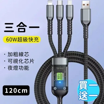 【好拾選物】60W 三合一編織快速充電線(120cm) 買一送一