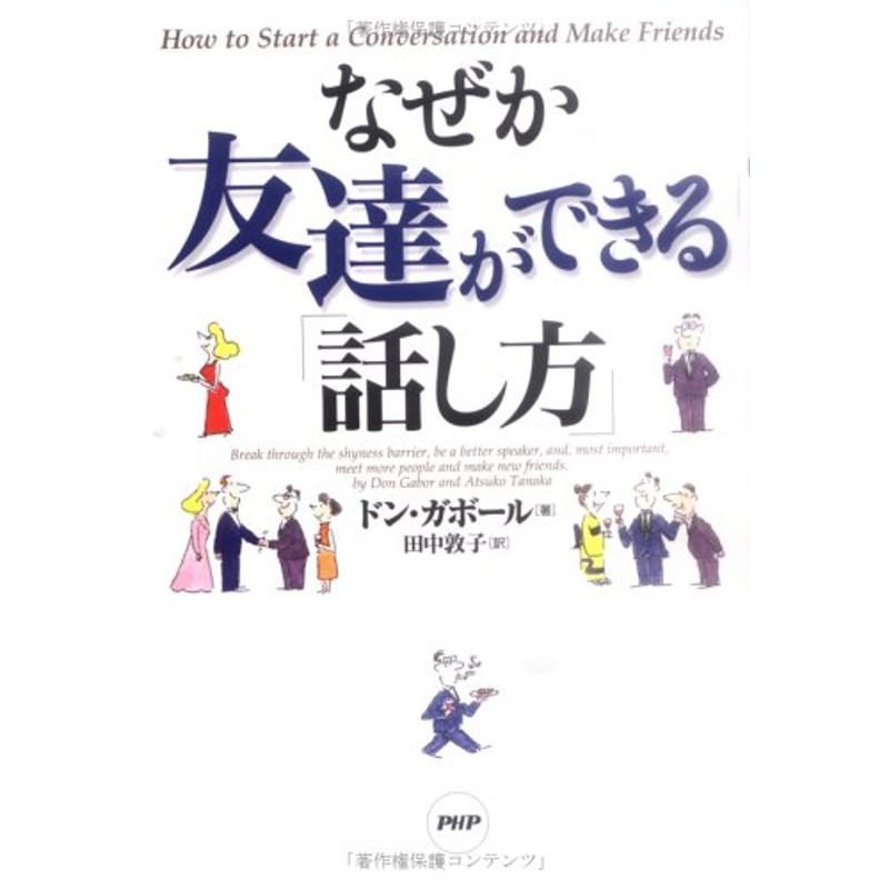 なぜか友達ができる「話し方」