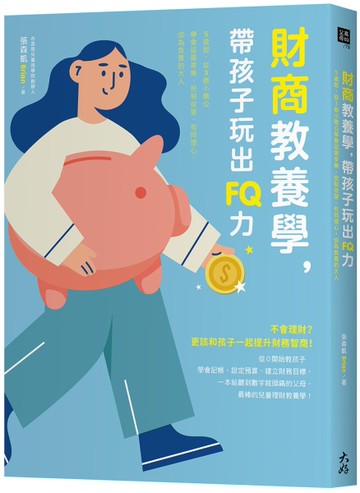 財商教養學，帶孩子玩出FQ力：5歲起，從3個小豬公學會延遲享樂、控制欲望、有同理心，成為負責