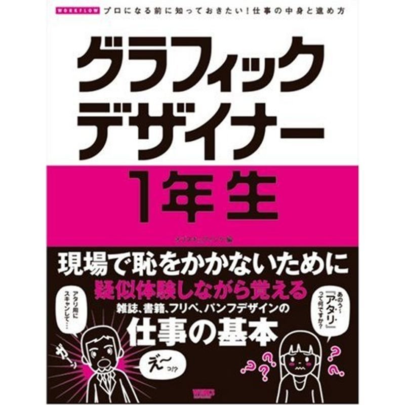 グラフィックデザイナー1年生?プロになる前に知っておきたい仕事の中身と進め方