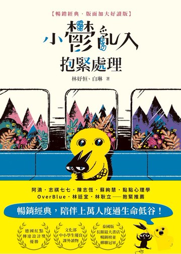 【電子書】小鬱亂入，抱緊處理【暢銷經典‧版面加大好讀版】