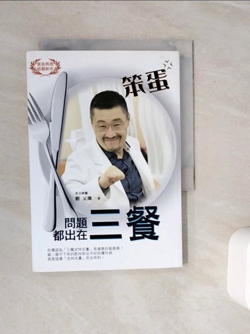 【書寶二手書T7／養生_WOI】笨蛋!問題都出在三餐_劉乂鳴