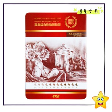 ✨星星文具✨SKB 2H~8B 自動素描鉛筆 素描筆 鉛筆 鐵盒 12支入 IP-2401