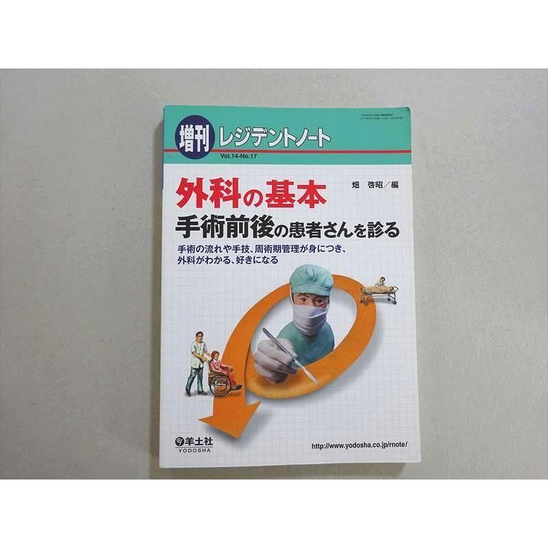 VF37-062 羊土社 増刊レジデントノート 外科の基本 手術前後の患者さんを診る 2015 19 S3B