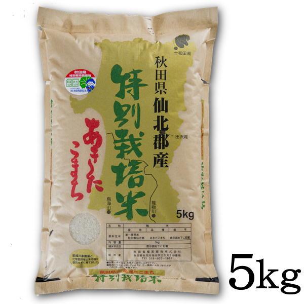 令和5年産 新米 精米 秋田県産 秋田県仙北郡産 特別栽培米 あきたこまち 5kg 甘み 粘り 噛みごたえのバランスがとれたお米です ごはん ご飯 送料込み