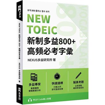 NEW TOEIC 新制多益800+ 高頻必考字彙（附QR Code 線上音檔）