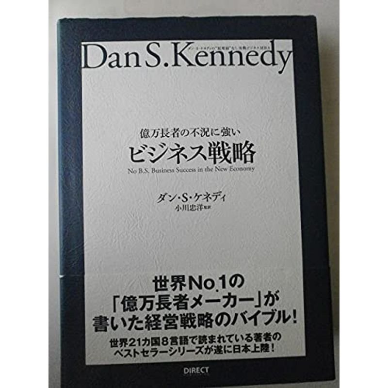 億万長者の不況に強いビジネス戦略?ダン・S・ケネディの”屁理屈”なし実戦ビジネスMB