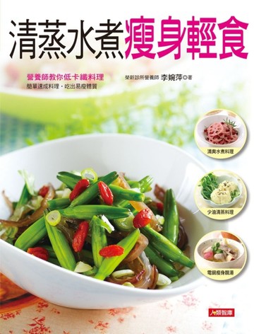 清蒸水煮瘦身輕食[二手書_良好]
