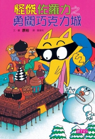 怪傑佐羅力（7）：勇闖巧克力城【二手書_良好】TAAZE讀冊生活