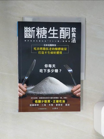 【書寶二手書T1／醫療_U9O】斷糖生酮飲食法-日本名醫教你吃出燃脂抗老的酮體能量_白澤卓二