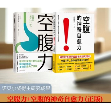 （台灣出貨 免運）空腹力 書籍 石原結實著諾貝爾獎得主研究成果科學空腹飲食營養