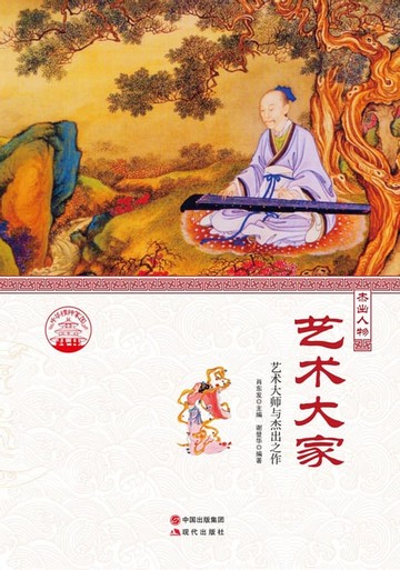 【電子書】艺术大家：艺术大师与杰出之作