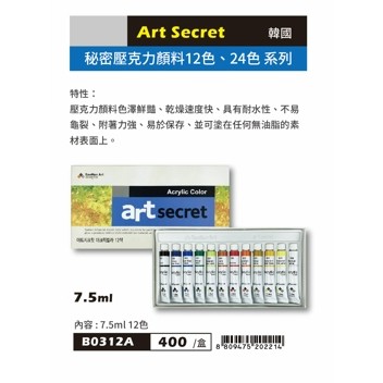 普思AP Art Secret 秘密壓克力顏料7.5ML-12色(B0312A)