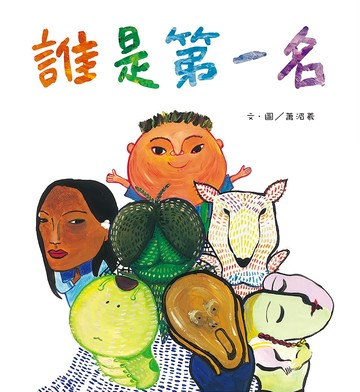 誰是第一名，中文/繁體，22X24CM，精裝，48頁  不適用  信誼基金  蕭湄羲