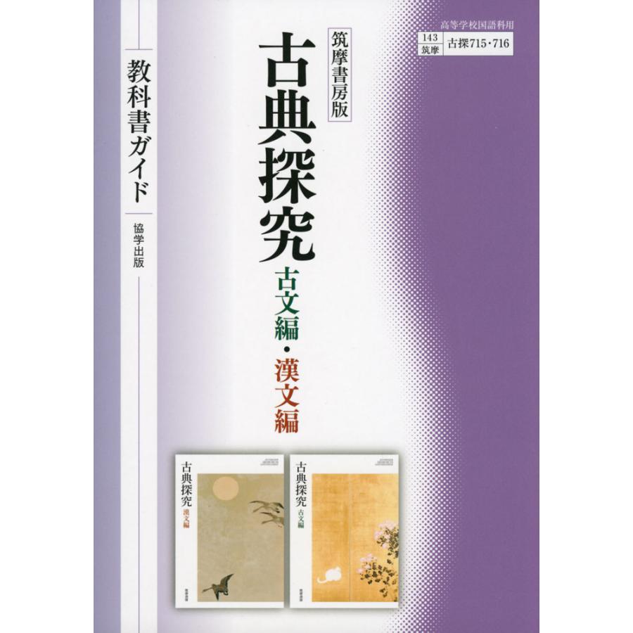 （新課程） 教科書ガイド 筑摩書房版「古典探究 古文編・漢文編」 （教科書番号 715・716）