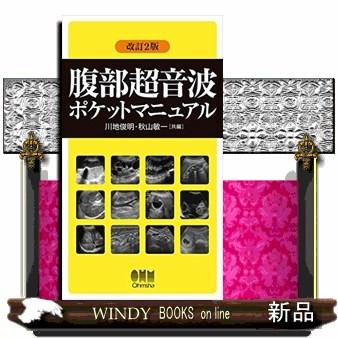 腹部超音波ポケットマニュアル改訂2版オーム社