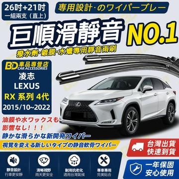 【LEXUS RX 4代 撥水劑專用雨刷】專為鍍膜玻璃研製 含水蠟 矽膠鍍膜 2015/10~2022 26+21吋