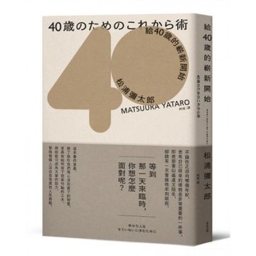 給40歲的嶄新開始（暢銷新版）【城邦讀書花園】