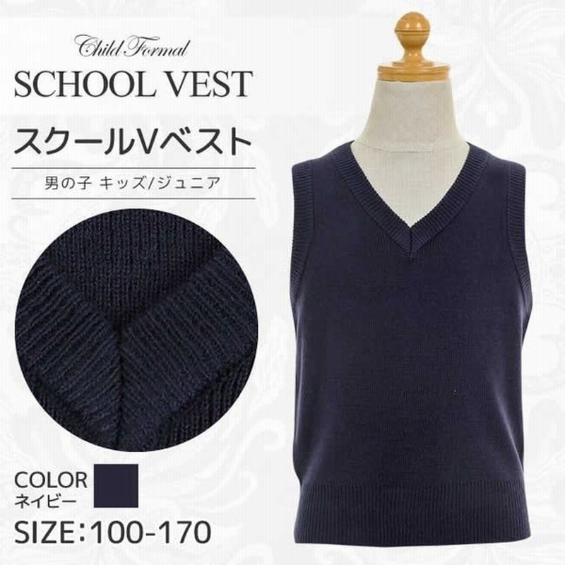 卒業式 小学校 入学式 男の子 フォーマル ニットベスト キッズ ジュニア Vネック 無地 ネイビー スクールベスト 結婚式 小学生 制服 春 通販 Lineポイント最大0 5 Get Lineショッピング