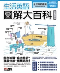 生活英語圖解大百科：生活與節慶[二手書_良好]