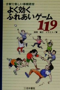  よく効くふれあいゲーム１１９ 手軽で楽しい体験教育／諸澄敏之(著者)