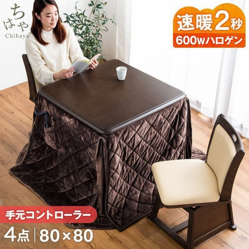 時 4時間p5倍 こたつ ダイニングこたつ 4点セット こたつセット 80 80cm 2人掛け おしゃれ 正方形 洗える ハイタイプ ハロゲンヒーター ダイニング 回転 通販 Lineポイント最大0 5 Get Lineショッピング