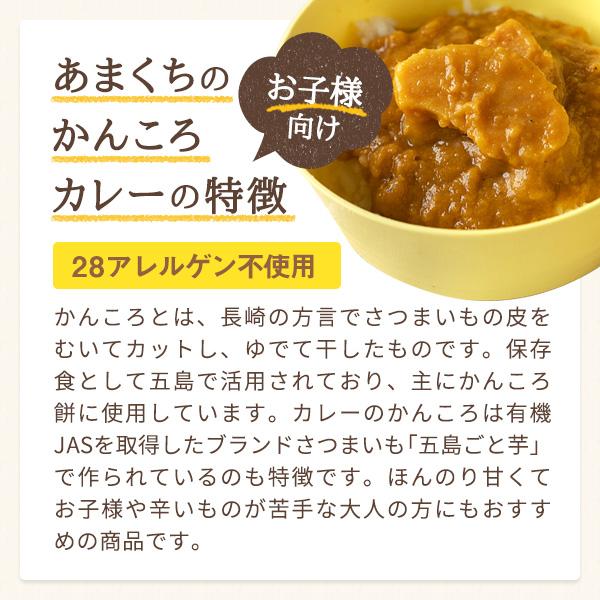 五島の鯛で出汁をとったあまくちのかんころカレー 4袋 有機JAS取得 28アレルゲン不使用　送料無料