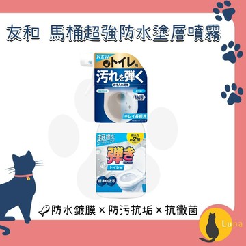 ฅ-Luna小舖-◕ᴥ◕ฅ日本 友和 Yuwa 馬桶專用超強防水塗層噴霧 250ml｜馬桶防污 防水鍍膜 防垢 清潔保養