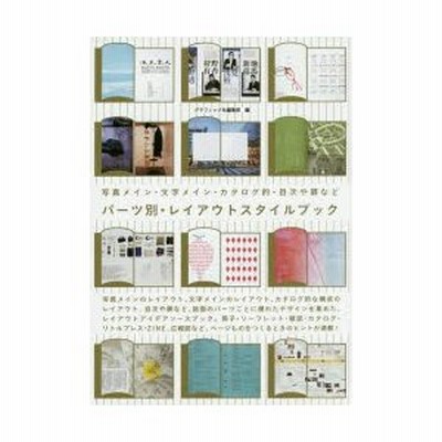 パーツ別 レイアウトスタイルブック 写真メイン 文字メイン カタログ的 目次や扉など 通販 Lineポイント最大0 5 Get Lineショッピング