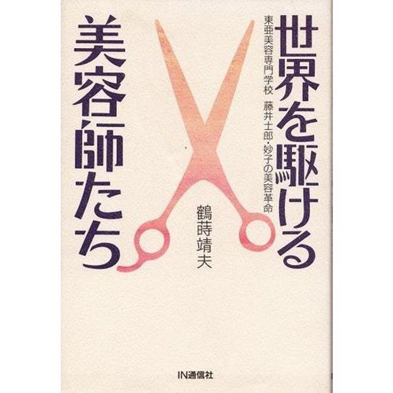 世界を駆ける美容師たち?東亜美容専門学校 藤井士郎・妙子の美容革命