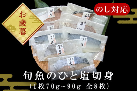 「お歳暮」旬魚のひと塩切身 1枚70g~90g 全8枚でお届けします ぶり90g×2切 さば90g×2切 真鯛70g×2切 さわら90g×1切 かんぱち90g×1切 おかず ギフト「2023年 令和5年」