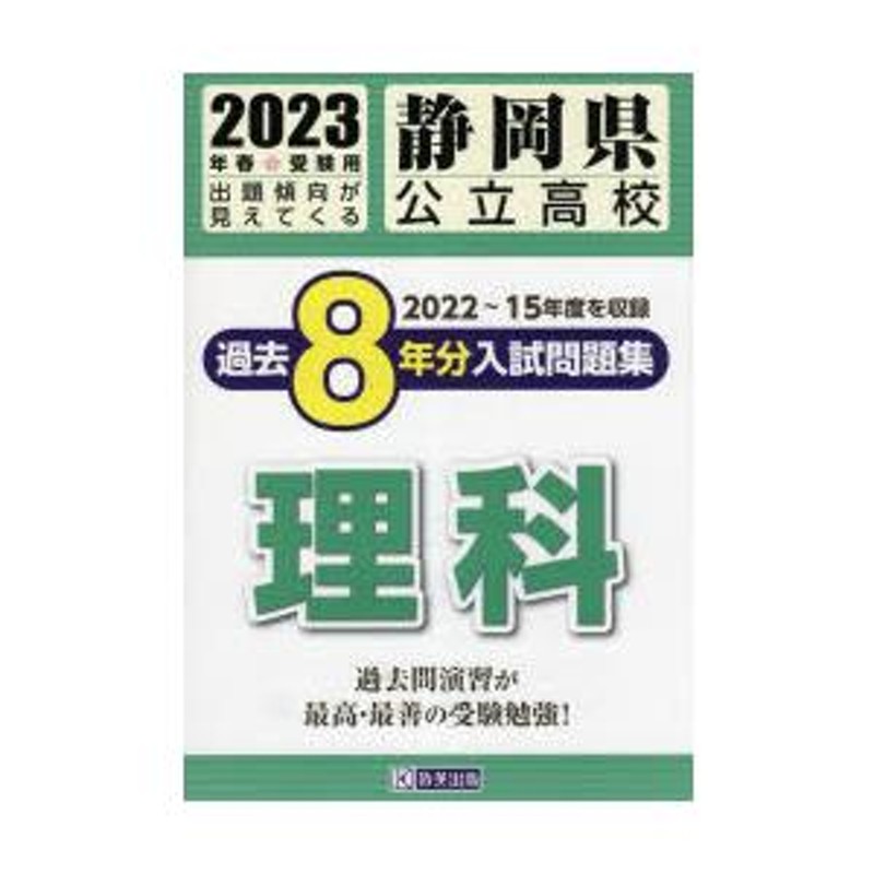 23　LINEショッピング　静岡県公立高校過去8年分入　理科