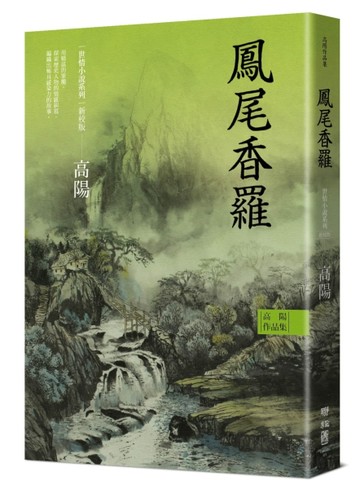 高陽作品集．世情小說系列：鳳尾香羅（新校版）[二手書_良好]